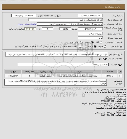 استعلام لایسنس دو دستگاه فایروال های سوفوس XGS3100 و یک دستگاه فورتینیت 400E-طبق لیست مشخصات پیوستی میباشد