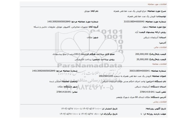 مزایده، فروش یک عدد خط تلفن همراه