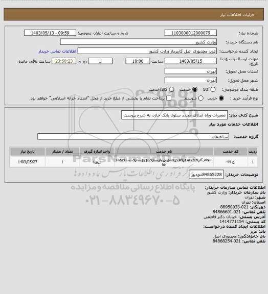 استعلام تعمیرات وراه اندازی مجدد سلول بانک خازن به شرح پیوست