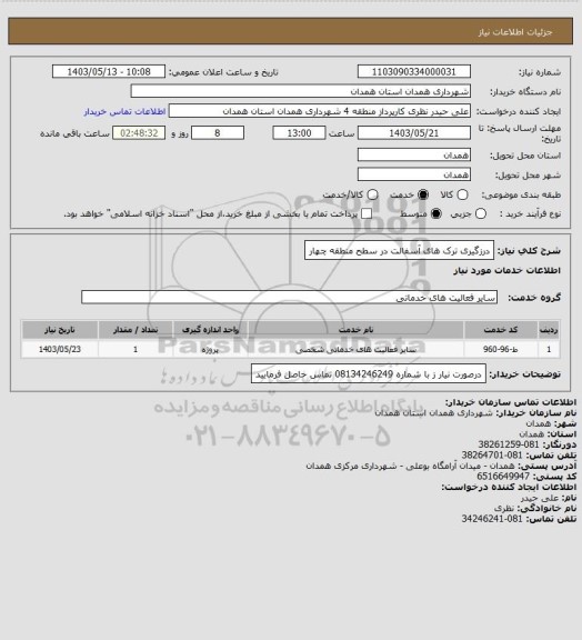 استعلام درزگیری ترک های آسفالت در سطح منطقه چهار