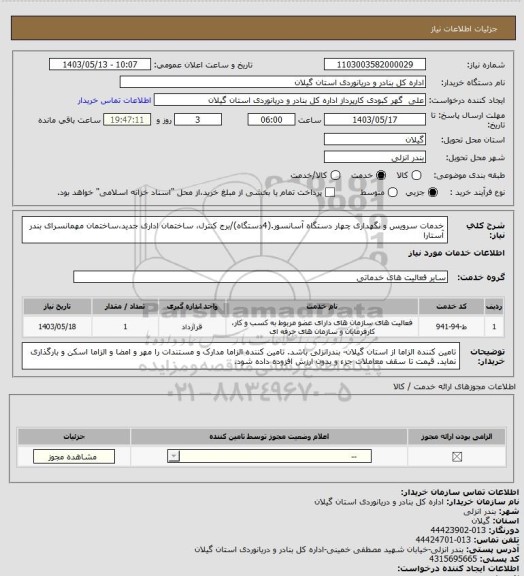 استعلام خدمات سرویس و نگهداری چهار دستگاه آسانسور.(4دستگاه)/برج کنترل، ساختمان اداری جدید،ساختمان مهمانسرای بندر آستارا