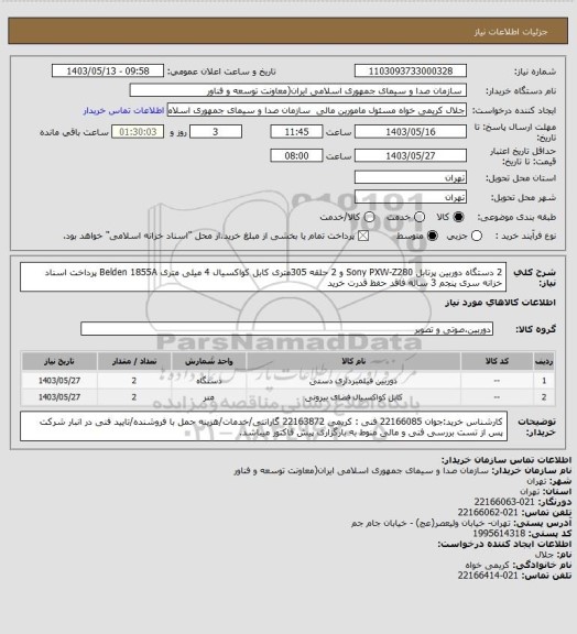 استعلام 2 دستگاه دوربین پرتابل Sony PXW-Z280 و 2 حلقه 305متری کابل کواکسیال 4 میلی متری  Belden 1855A 
پرداخت اسناد خزانه سری پنجم 3 ساله فاقد حفظ قدرت خرید