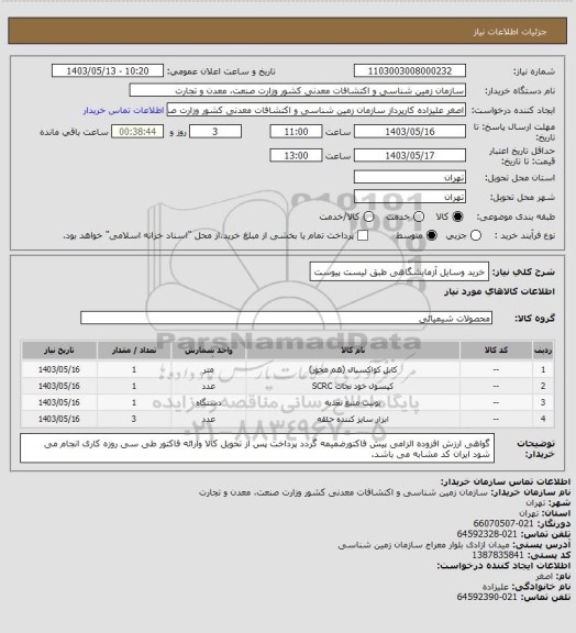 استعلام خرید وسایل آزمایشگاهی طبق لیست پیوست