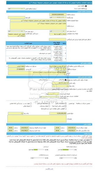 مناقصه، مناقصه عمومی یک مرحله ای عملیات تعویض چمن مصنوعی مجموعه شهدای 7 تیر