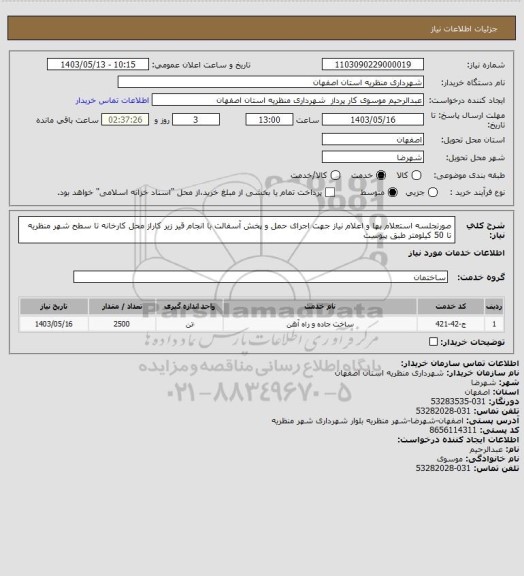 استعلام صورتجلسه استعلام بها و اعلام نیاز جهت اجرای حمل و پخش آسفالت با انجام قیر زیر کاراز محل کارخانه تا سطح شهر منظریه تا 50 کیلومتر طبق پیوست