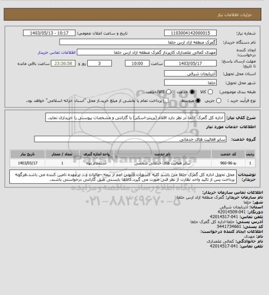 استعلام اداره کل گمرک جلفا در نظر دارد اقلام (پرینتر-اسکنر) با گارانتی و مشخصات پیوستی را خریداری نماید.