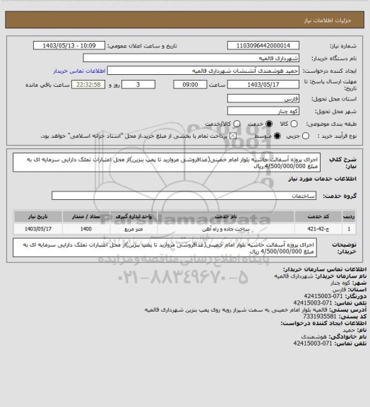استعلام اجرای پروژه آسفالت حاشیه بلوار امام خمینی(غذافروشی مروارید تا پمپ بنزین)از محل اعتبارات تملک دارایی سرمایه ای به مبلغ 4/500/000/000 ریال