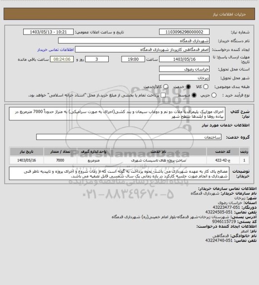 استعلام اجرای موزاییک پلیمری با ملات دو نم و دوغاب سیمان و بند کشی(اجرای به صورت سرامیکی) به متراژ حدوداً 7000 مترمربع در پیاده روها و آیلندها سطح شهر