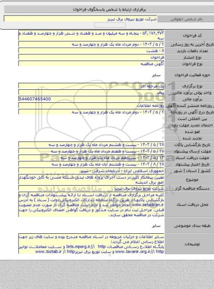 مناقصه, تعیین پیمانکار کلید در دست اجرای پروژه های تبدیل شبکه مسی به کابل خودنگهدار امور برق اندیشه