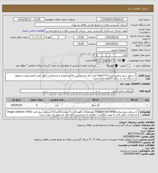 استعلام سیانور سنج پرتابل و ثابت 773/hsee /ایران کد مشابه/پیش فاکتور همراه با مشخصات دقیق فنی الزامی/نصب و تحویل دستگاه باید در سایت کارفرما انجام پذیرد