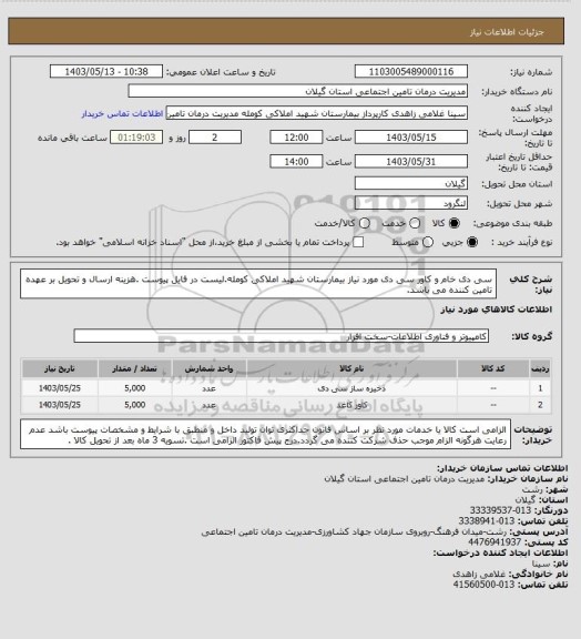 استعلام سی دی خام و کاور سی دی مورد نیاز بیمارستان شهید املاکی کومله.لیست در فایل پیوست .هزینه ارسال و تحویل بر عهده تامین کننده می باشد.