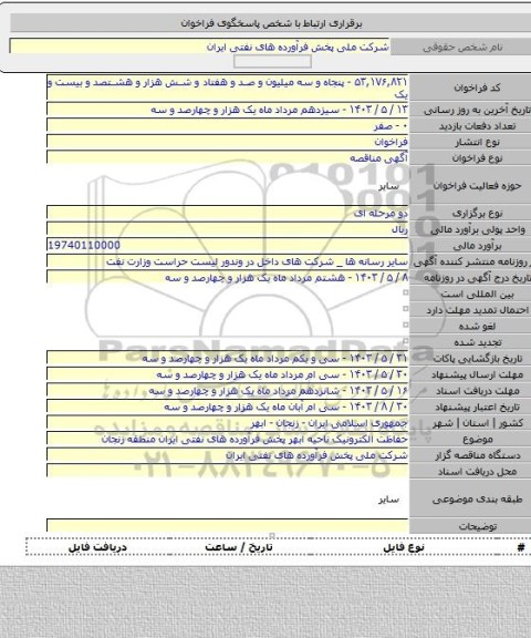 مناقصه, حفاظت الکترونیک ناحیه ابهر پخش فرآورده های نفتی ایران منطقه زنجان