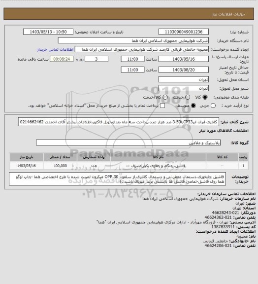 استعلام کاتلری ایران ایرCP33یا59-3-صد هزار عدد-پرداخت سه ماه بعدازتحویل فاکتور،اطلاعات بیشتر  آقای احمدی 0214662462