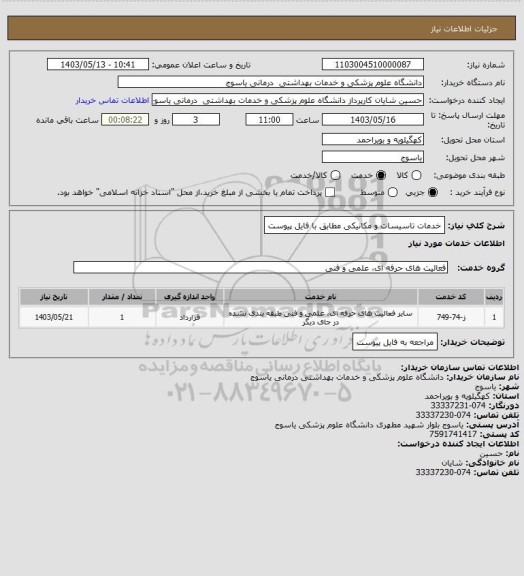 استعلام خدمات تاسیسات و مکانیکی مطابق با فایل پیوست