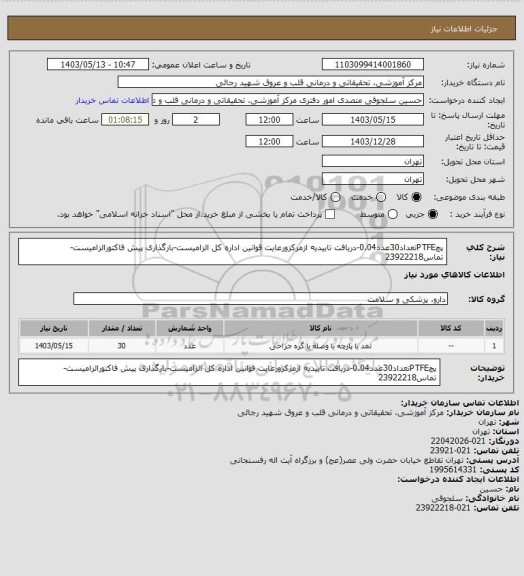 استعلام پچPTFEتعداد30عدد0.04-دریافت تاییدیه ازمرکزورعایت قوانین اداره کل الزامیست-بارگذاری پیش فاکتورالزامیست-تماس23922218