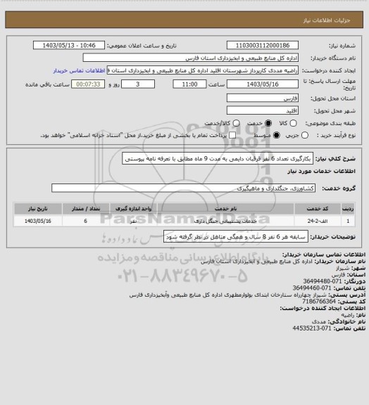 استعلام بکارگیری تعداد 6 نفر قرقبان دایمی به مدت 9 ماه مطابق با تعرفه نامه پیوستی