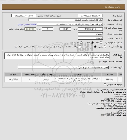 استعلام واگذاری تمام یا بخشی از فرایند بازرسی و نمونه برداری از واحدهای تولیدی مستقر در استان اصفهان در حوزه انگ فلزات گران بها با شرایط پیوست