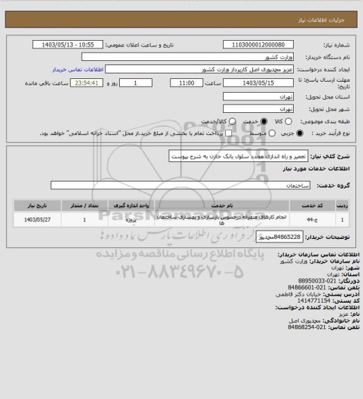 استعلام تعمیر و راه اندازی مجدد سلول بانک خازن به شرح پیوست