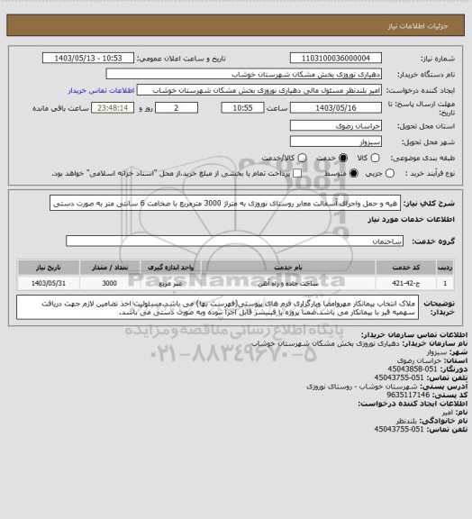 استعلام هیه و حمل واجرای آسفالت معابر روستای نوروزی به متراژ 3000 مترمربع با ضخامت 6 سانتی متر به صورت دستی