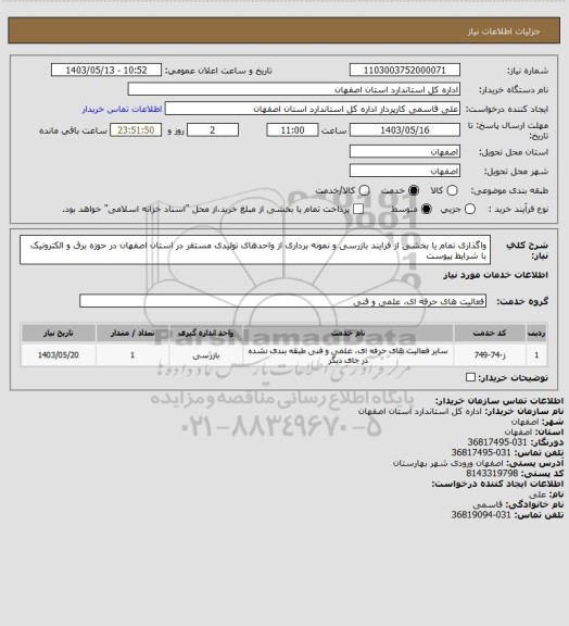 استعلام واگذاری تمام یا بخشی از فرایند بازرسی و نمونه برداری از واحدهای تولیدی مستقر در استان اصفهان در حوزه برق و الکترونیک با شرایط پیوست