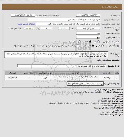 استعلام انجام حدنگاری و زمین مرجع نمودن پلاکهای اصلی ثبتی به مساحت تقریبی 75000 هکتار پرداخت با اسناد خزانه اسلامی نماد اخزا 210 فایل پیوست مطالعه گردد