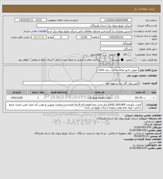استعلام تعویض کنتور های بشاگرد سال 1403