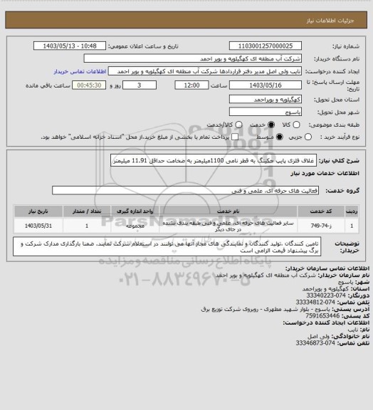 استعلام غلاف فلزی پایپ جکینگ به قطر نامی 1100میلیمتر به ضخامت حداقل 11.91 میلیمتر