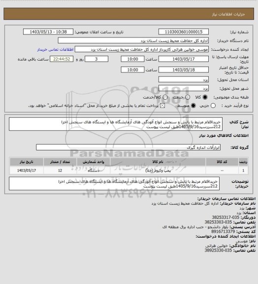 استعلام خریداقلام مرتبط با پایش و سنجش انواع آلودگی های آزمایشگاه ها و ایستگاه های سنجش اخزا 212سررسید1405/9/16طبق لیست پیوست