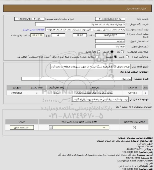استعلام تهیه و تحویل 1100 مترمربع سنگ تیشه ای جهت شهرداری منطقه دو نجف آباد
