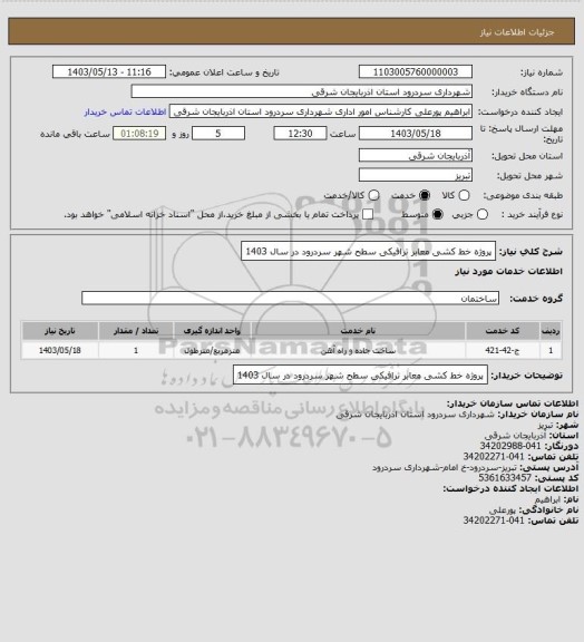 استعلام پروژه خط کشی معابر ترافیکی سطح شهر سردرود در سال 1403