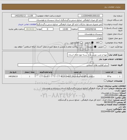 استعلام تهیه و نصب دوربین مدار بسته موزه های استان