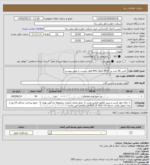 استعلام تامین 36 عدد برد MVB آنالوگ MAI قطار ترنست با تصویر پیوست