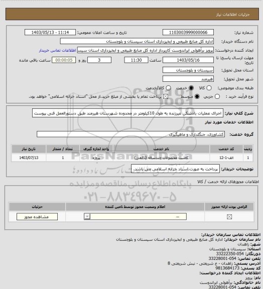 استعلام اجرای عملیات بادشکن غیرزنده به طول 10کیلومتر در محدوده شهرستان هیرمند طبق دستورالعمل فنی پیوست