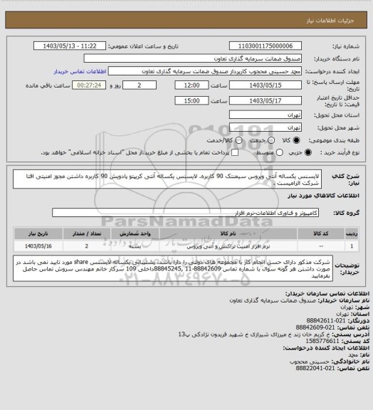 استعلام لایسنس یکساله آنتی ویروس سیمنتک 90 کاربره.
لایسنس یکساله آنتی کریپتو پادویش 90 کاربره
 داشتن مجوز امنیتی افتا شرکت الزامیست .