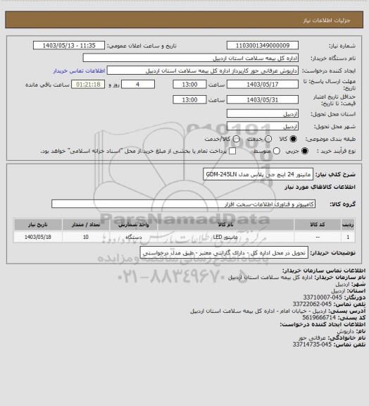 استعلام مانیتور 24 اینچ جی پلاس مدل GDM-245LN