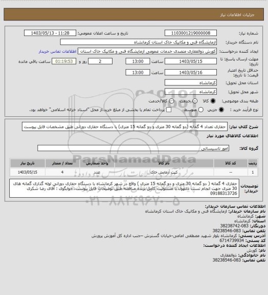 استعلام حفاری تعداد 4 گمانه (دو گمانه 30 متری و دو گمانه 15 متری) با دستگاه حفاری دورانی طبق مشخصات فایل پیوست