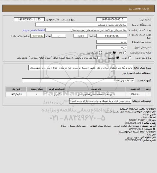 استعلام تولید و گزارش خبرهای سازمان ملی زمین و مسکن و سایر اخبار مرتبط در حوزه وزارت راه و شهرسازی