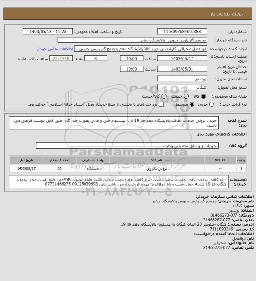 استعلام خرید : ترولی خدمات نظافت  پالایشگاه دهم فاز 19 ارائه پیشنهاد فنی و مالی بصورت جدا گانه طبق فایل پیوست الزامی می باشد.