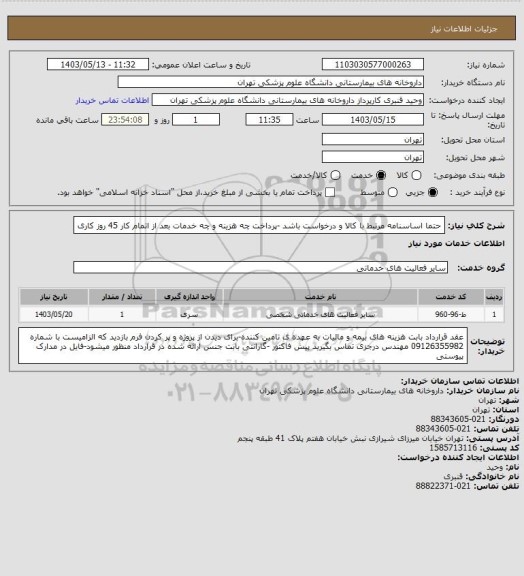 استعلام حتما اساسنامه مرتبط با کالا و درخواست باشد -پرداخت چه هزینه و چه خدمات بعد از اتمام کار 45 روز کاری