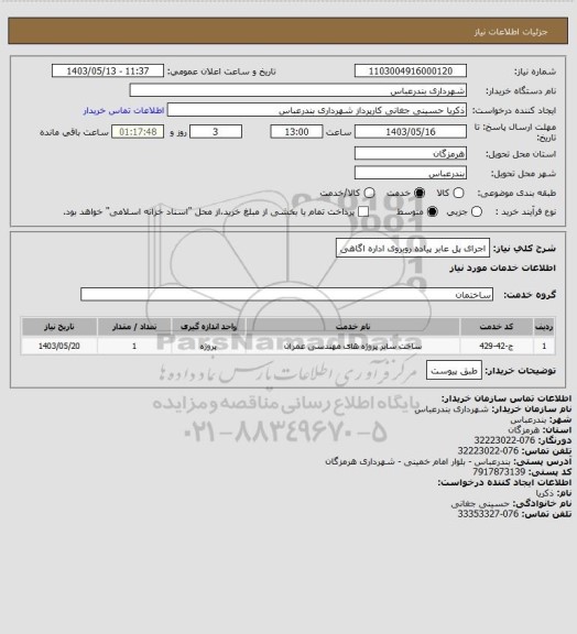استعلام اجرای پل عابر پیاده روبروی اداره اگاهی