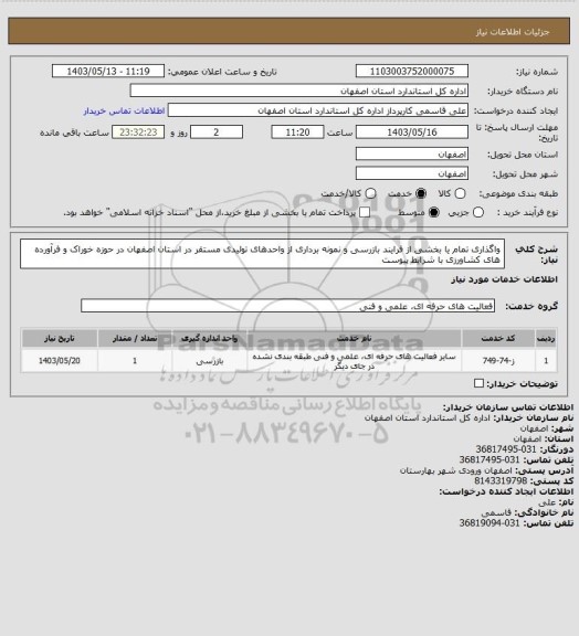 استعلام واگذاری تمام یا بخشی از فرایند بازرسی و نمونه برداری از واحدهای تولیدی مستقر در استان اصفهان در حوزه خوراک و فرآورده های کشاورزی با شرایط پیوست