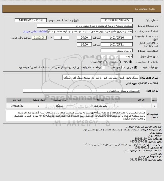 استعلام سنگ تزئینی آبنما وپمپ کف کش خردکن دار
مجتمع سنگ آهن سنگان