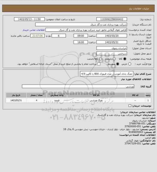 استعلام تفنگ بادی آموزشی مدل فینورک 800 با کالیبر 4/5