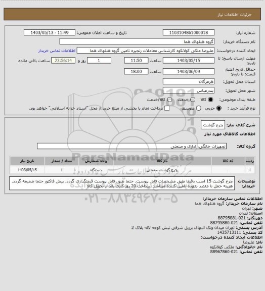 استعلام چرخ گوشت