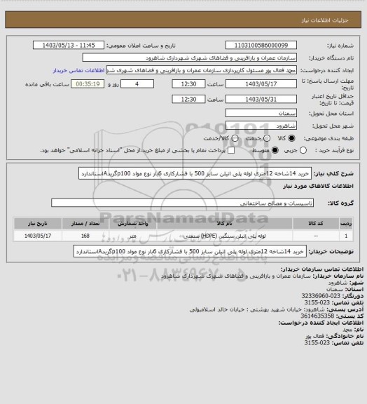 استعلام خرید 14شاخه 12متری لوله پلی  اتیلن سایز 500 با فشارکاری 6بار نوع مواد p100گریدAاستاندارد