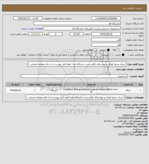 استعلام اجرای منابع کوئلی و بویلر های آبگرم جدید دانشگاه قم ( لطفا فایل پیوست را با دقت مطالعه فرمائید )