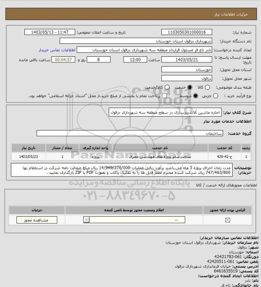 استعلام اجاره ماشین آلات زیرسازی در سطح منطقه سه شهرداری دزفول