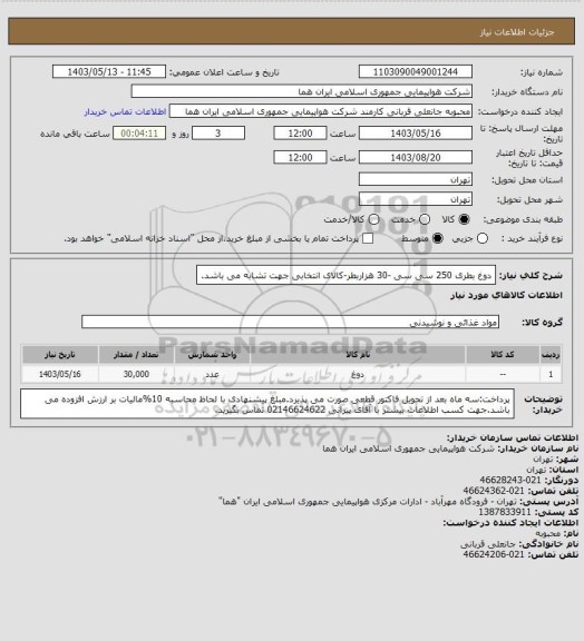 استعلام دوغ بطری 250 سی سی -30 هزاربطر-کالای انتخابی جهت تشابه می باشد.