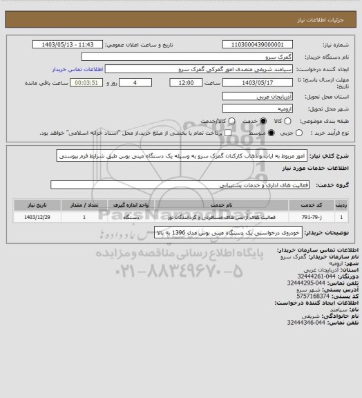 استعلام امور مربوط به ایاب و ذهاب کارکنان گمرک سرو به وسیله یک دستگاه مینی بوس طبق شرایط فرم پیوستی