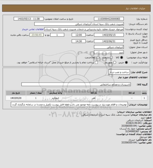 استعلام ساخت و نصب نرده